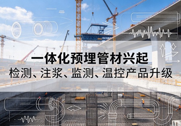 应城一体化管材产品兴起，声测注浆一体管、多功能预埋管应用增多