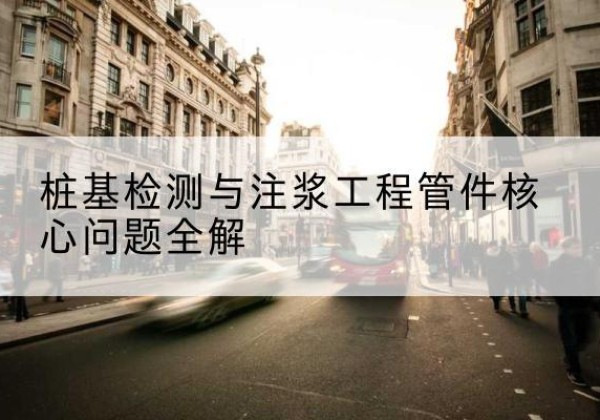 应城声测管常用规格有哪些？-桩基检测与注浆工程管件核心问题全解